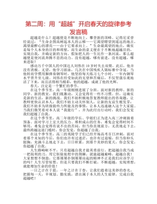 第二周用“超越”开启春天的旋律参考发言稿 