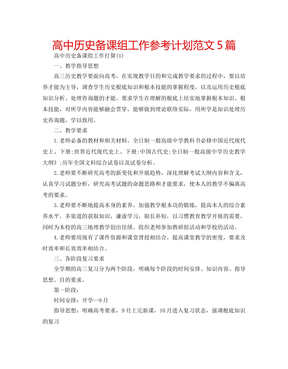 高中历史备课组工作参考计划范文5篇 _第1页
