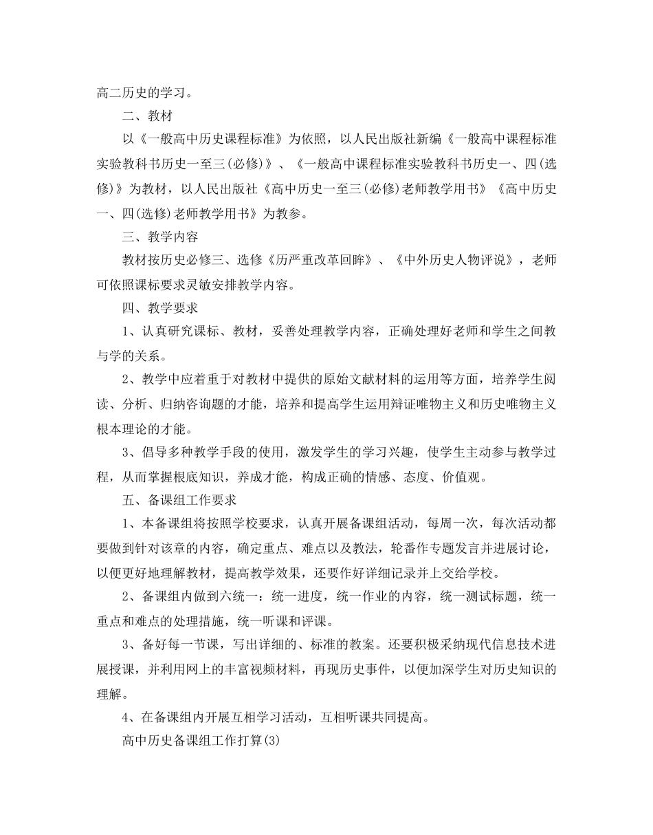 高中历史备课组工作参考计划范文5篇 _第3页