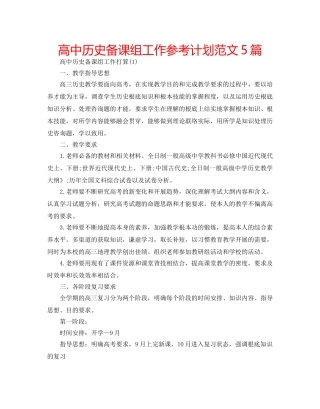 高中历史备课组工作参考计划范文5篇 