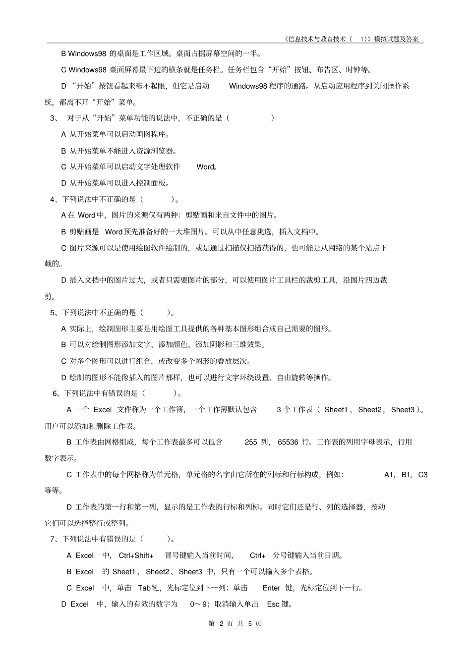信息技术与教育技术模拟试题及答案_第2页