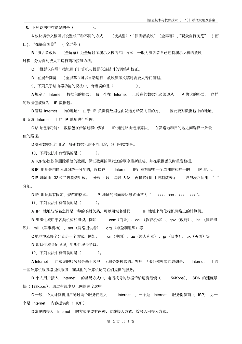 信息技术与教育技术模拟试题及答案_第3页