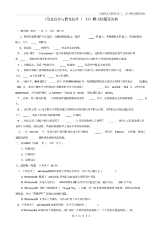 信息技术与教育技术模拟试题及答案