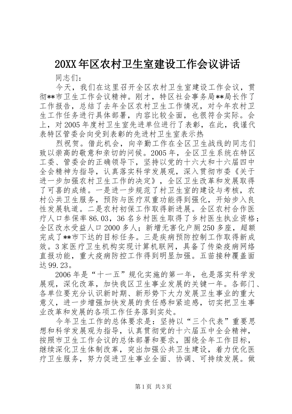 20XX年区农村卫生室建设工作会议讲话_第1页
