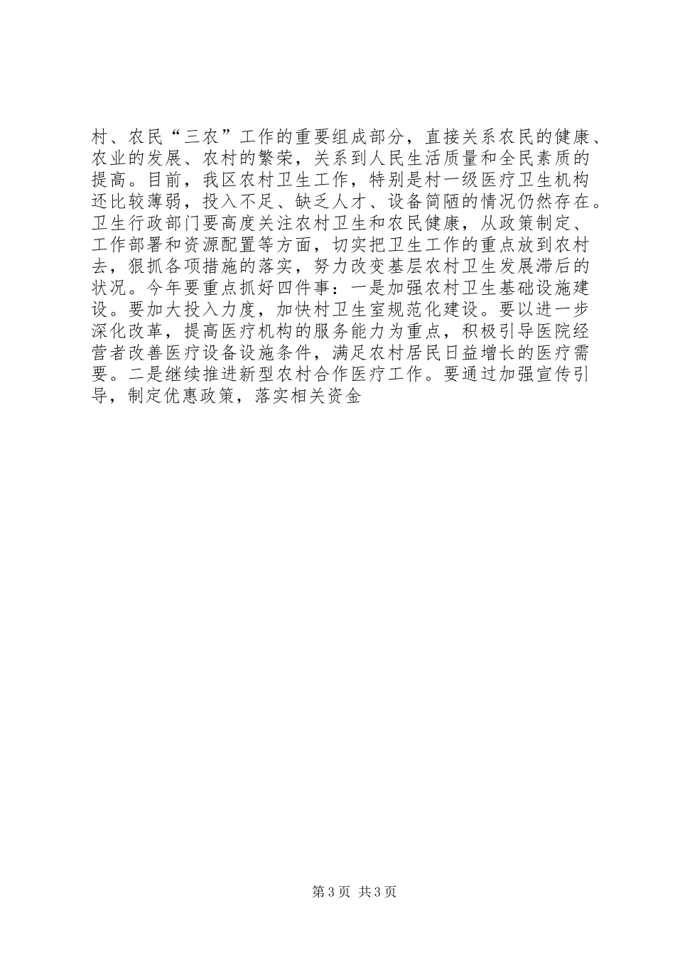 20XX年区农村卫生室建设工作会议讲话_第3页