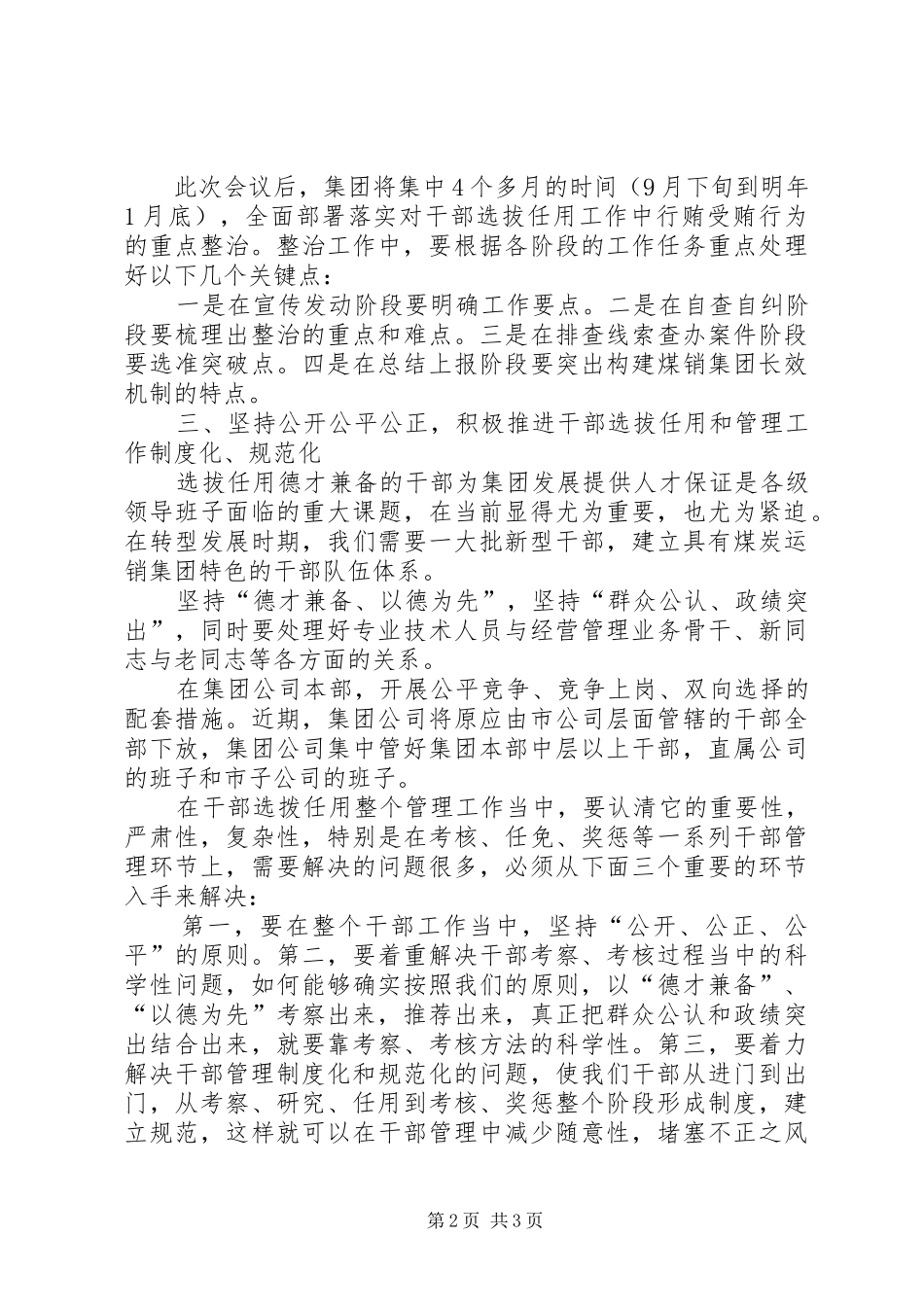 在贯彻全省整治干部选拔任用会议上的讲话发言_第2页