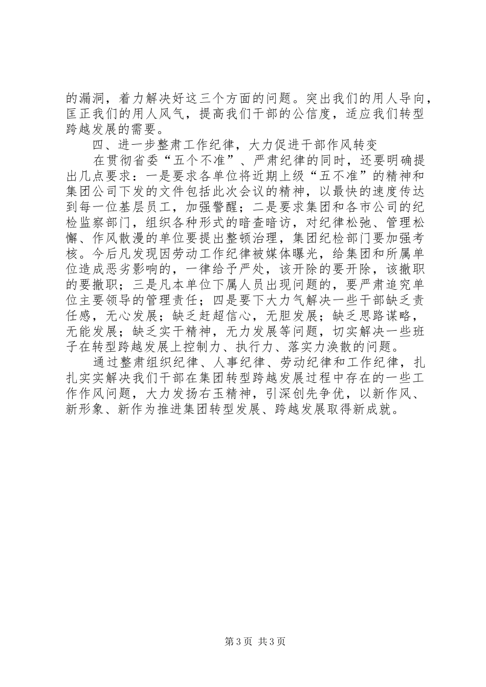 在贯彻全省整治干部选拔任用会议上的讲话发言_第3页