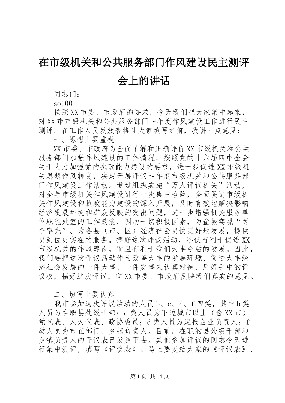 在市级机关和公共服务部门作风建设民主测评会上的讲话发言_第1页