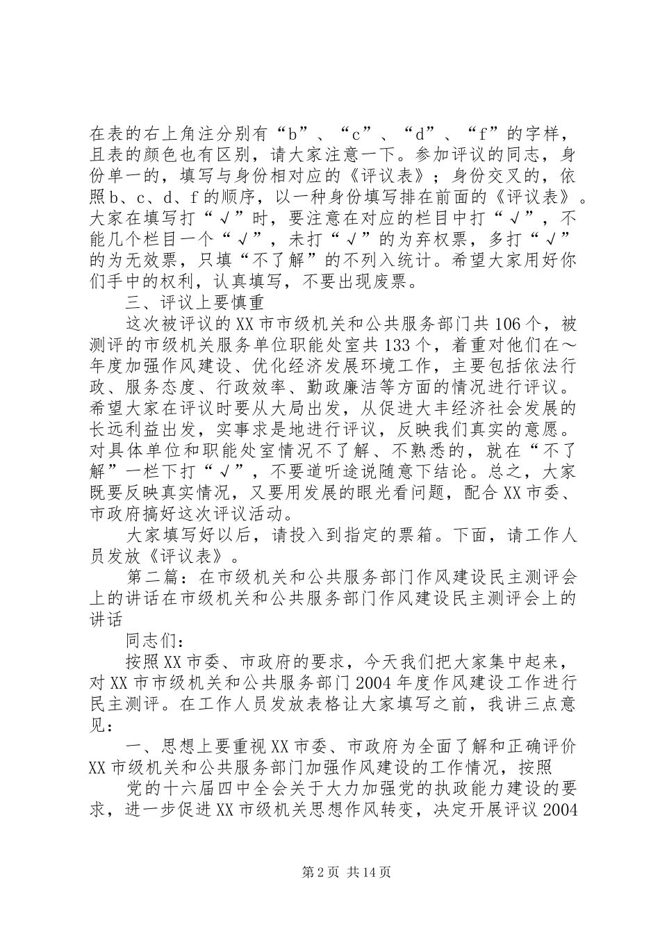 在市级机关和公共服务部门作风建设民主测评会上的讲话发言_第2页