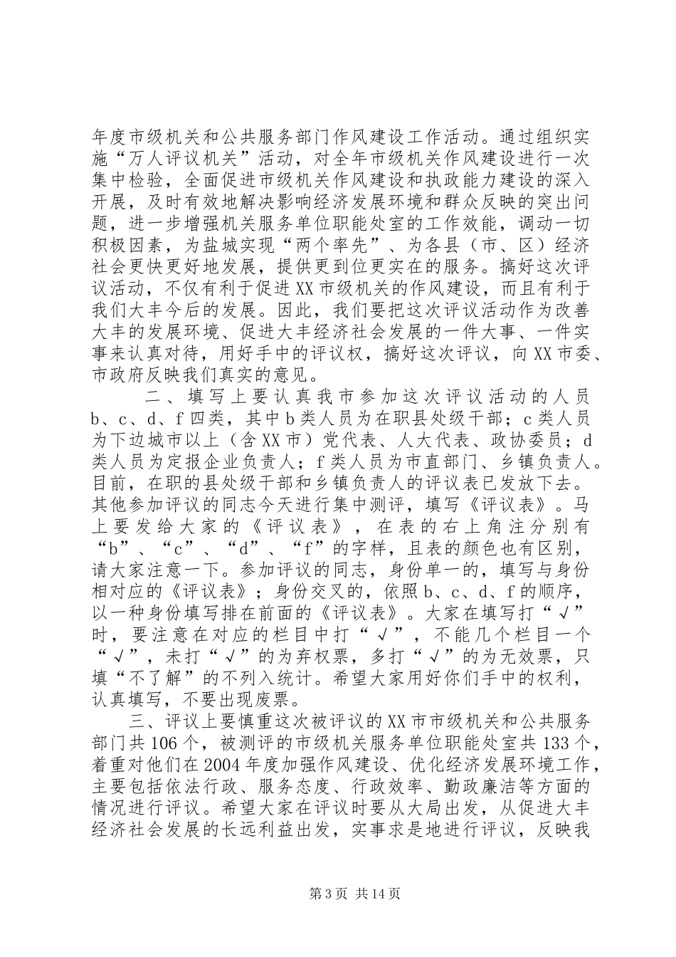 在市级机关和公共服务部门作风建设民主测评会上的讲话发言_第3页