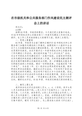 在市级机关和公共服务部门作风建设民主测评会上的讲话发言