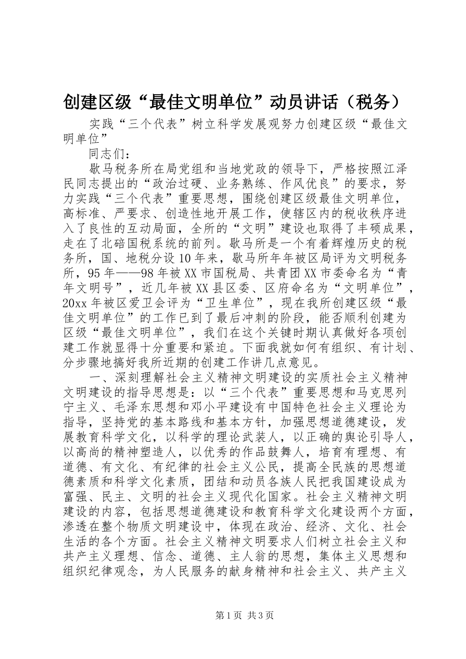 创建区级“最佳文明单位”动员讲话发言（税务）_第1页