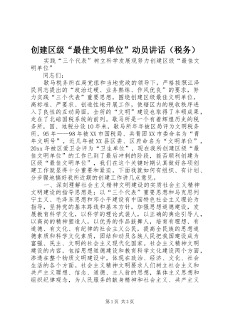 创建区级“最佳文明单位”动员讲话发言（税务）