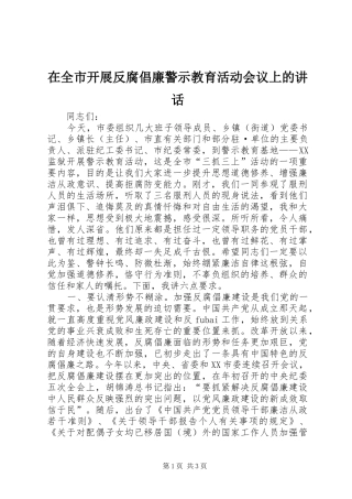 在全市开展反腐倡廉警示教育活动会议上的讲话发言