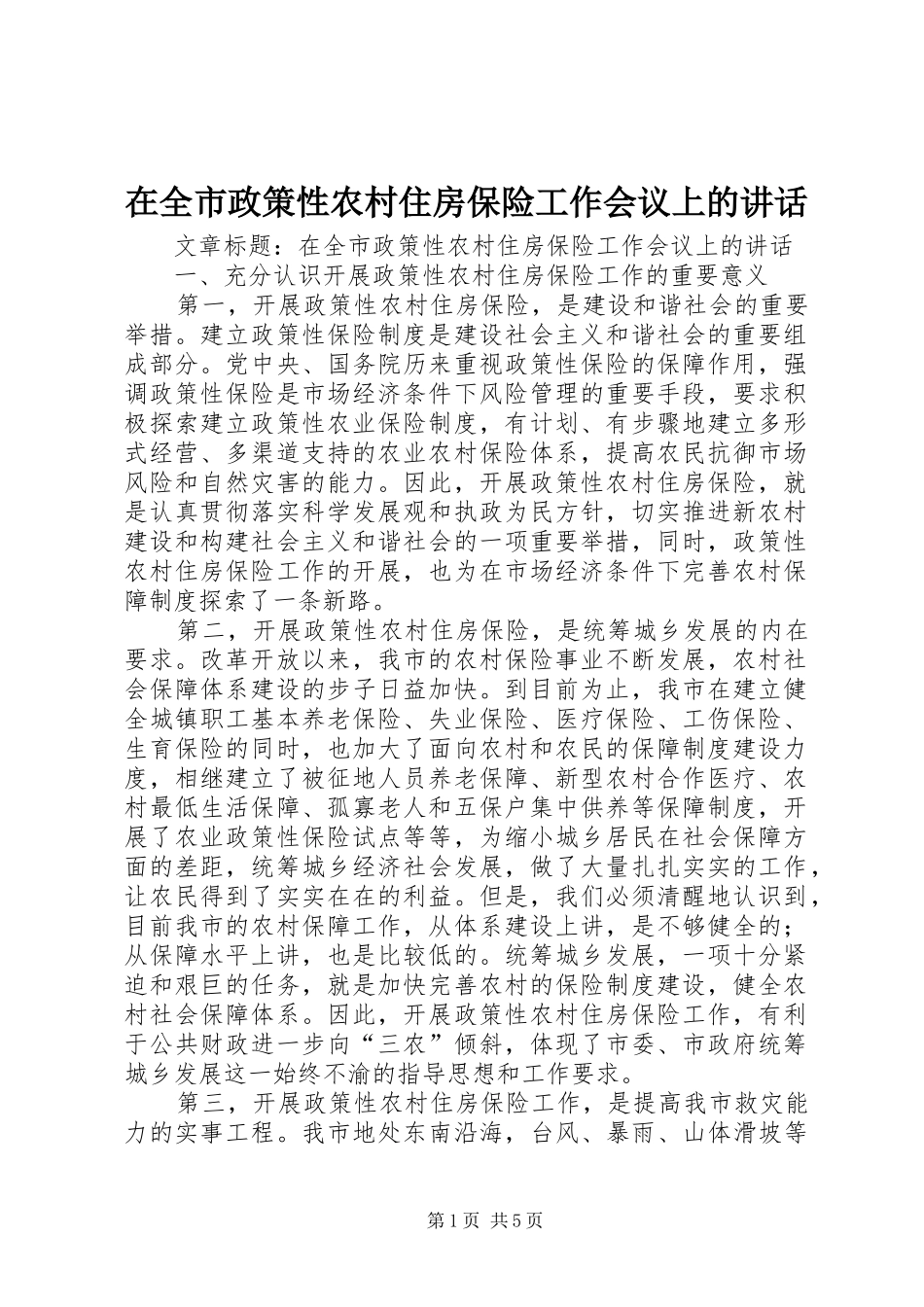 在全市政策性农村住房保险工作会议上的讲话发言_第1页