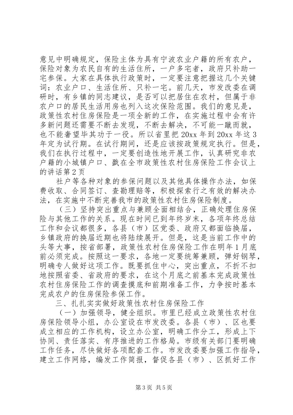 在全市政策性农村住房保险工作会议上的讲话发言_第3页