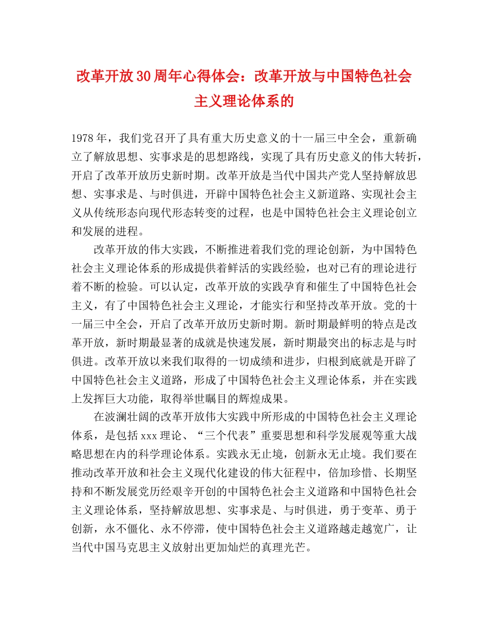 改革开放30周年心得体会：改革开放与中国特色社会主义理论体系的 _第1页