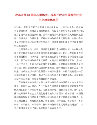 改革开放30周年心得体会：改革开放与中国特色社会主义理论体系的 