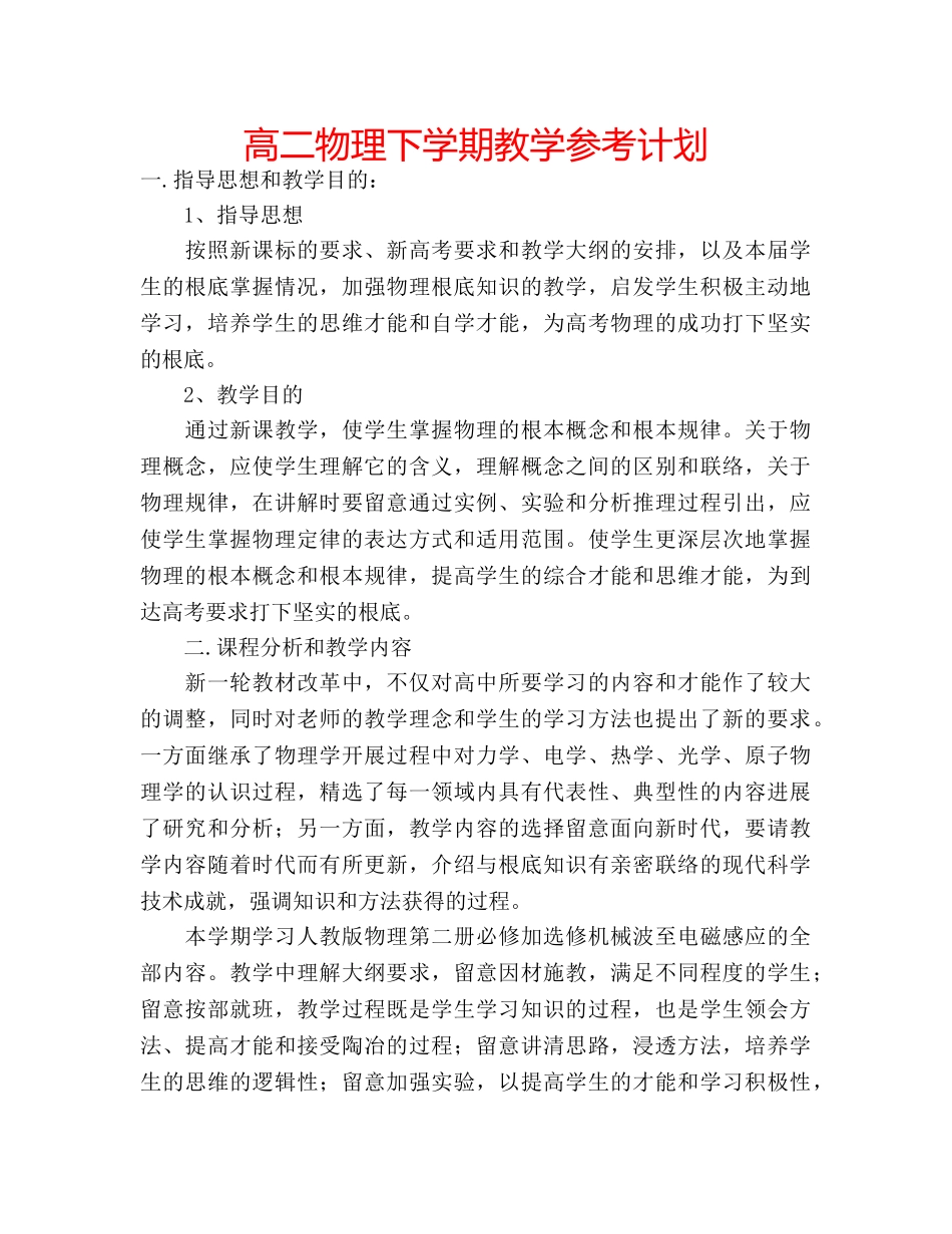 高二物理下学期教学参考计划 _第1页