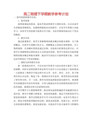 高二物理下学期教学参考计划 