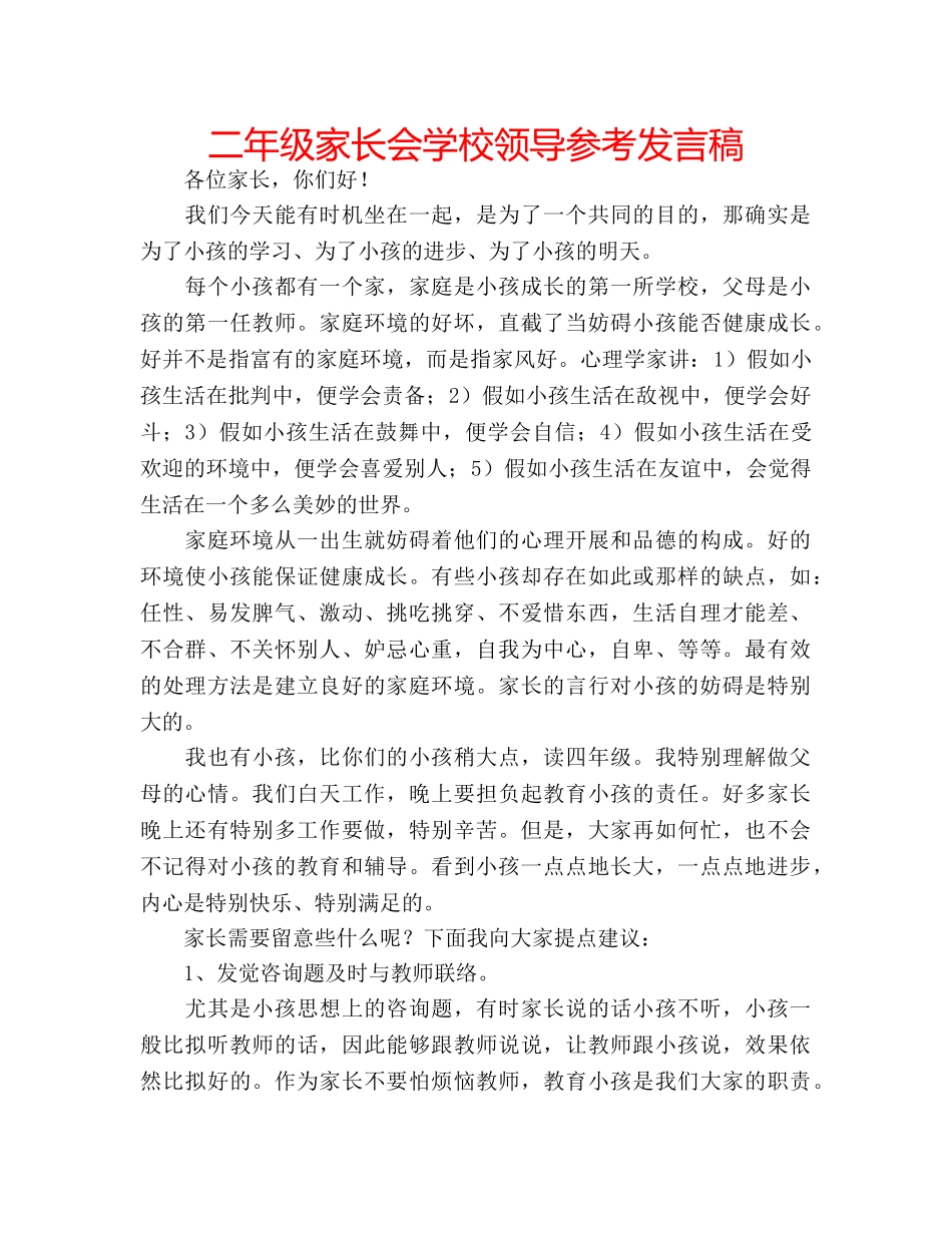 二年级家长会学校领导参考发言稿 _第1页