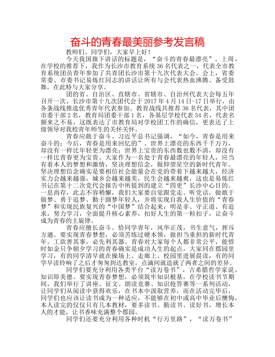 奋斗的青春最美丽参考发言稿 _第1页