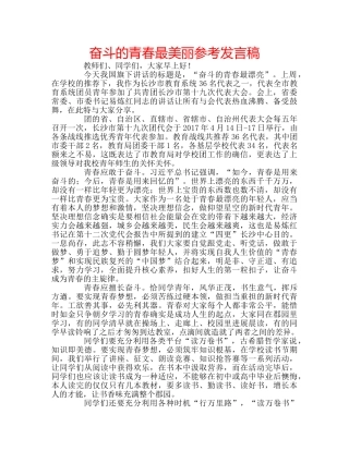 奋斗的青春最美丽参考发言稿 