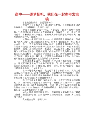 高中——逐梦扬帆，我们在一起参考发言稿 