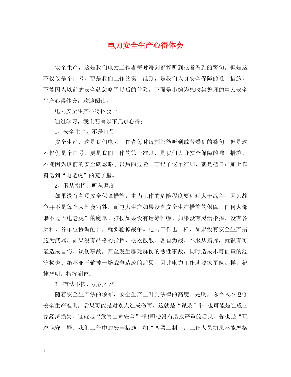 电力安全生产心得体会 (000002)_第1页