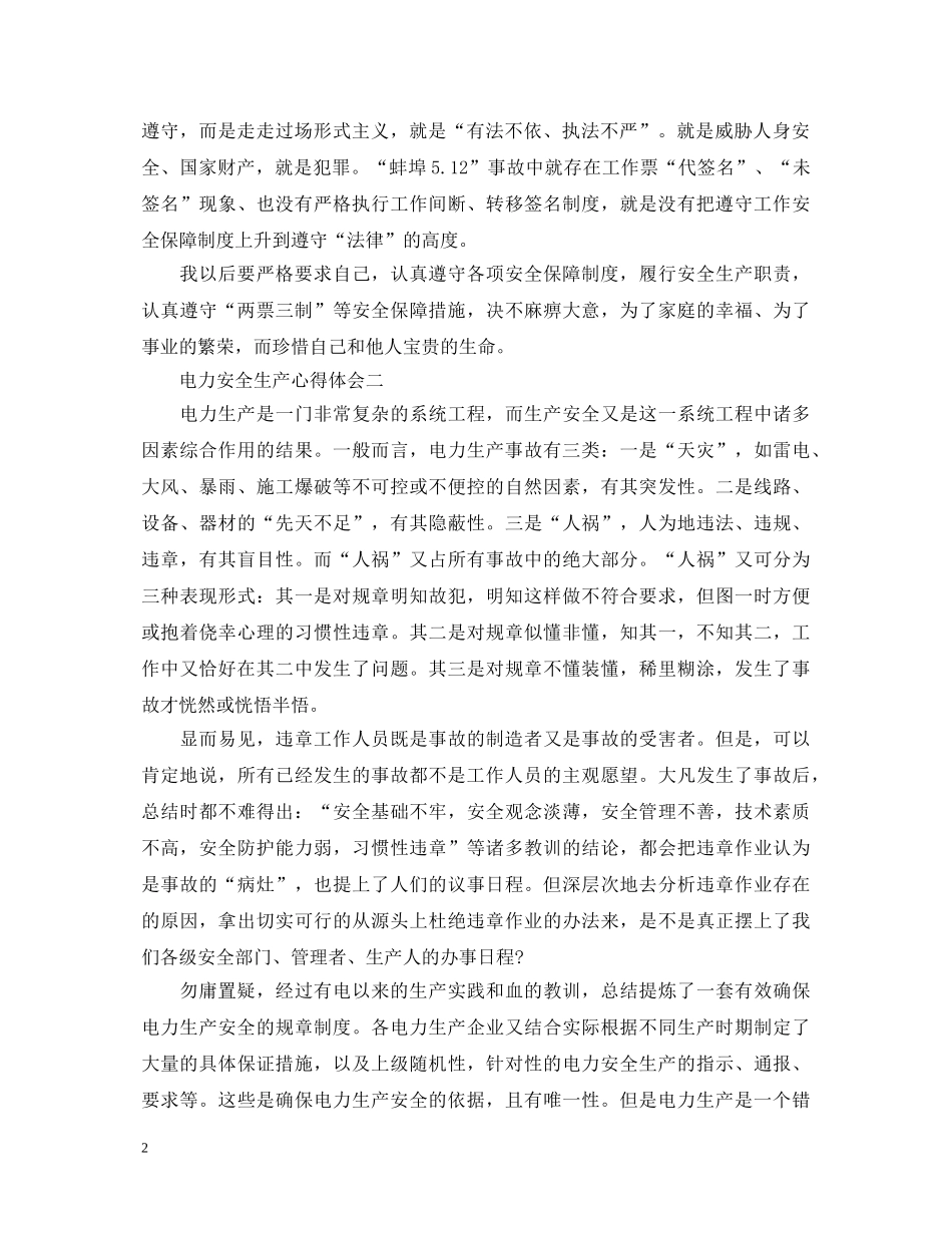 电力安全生产心得体会 (000002)_第2页