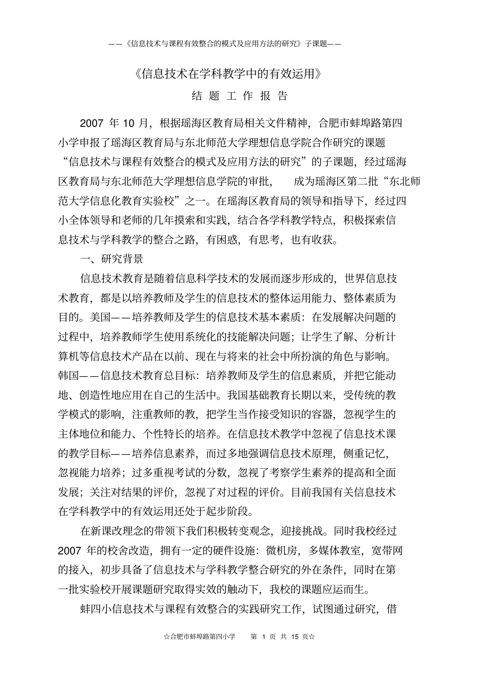 信息技术与课程整合结题工作报告_第1页