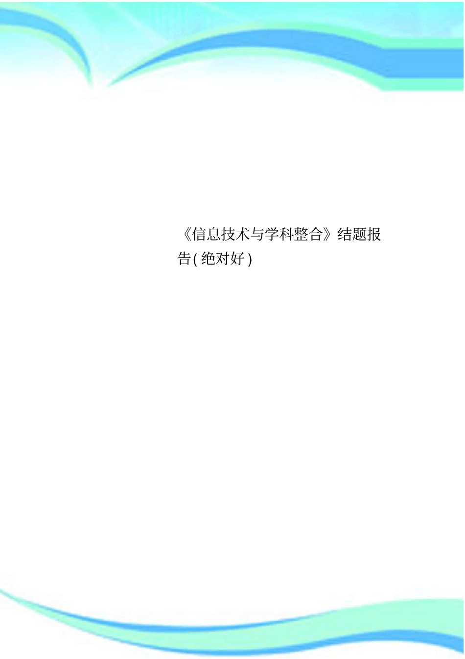 信息技术与学科整合结题分析报告绝对好_第1页