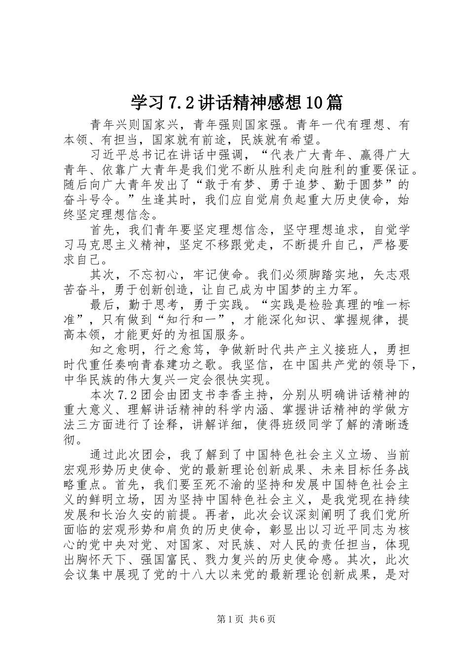 学习7.2讲话精神感想10篇_第1页