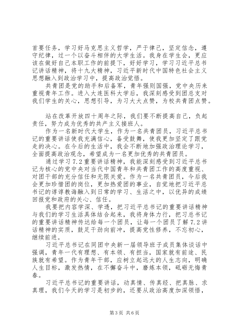 学习7.2讲话精神感想10篇_第3页