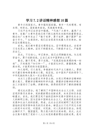 学习7.2讲话精神感想10篇