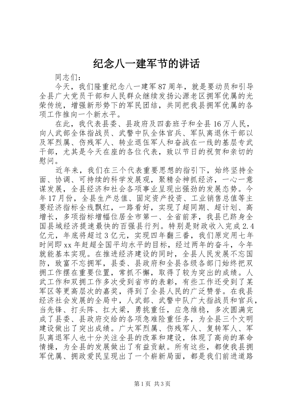纪念八一建军节的讲话发言_第1页