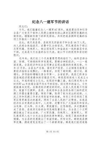 纪念八一建军节的讲话发言