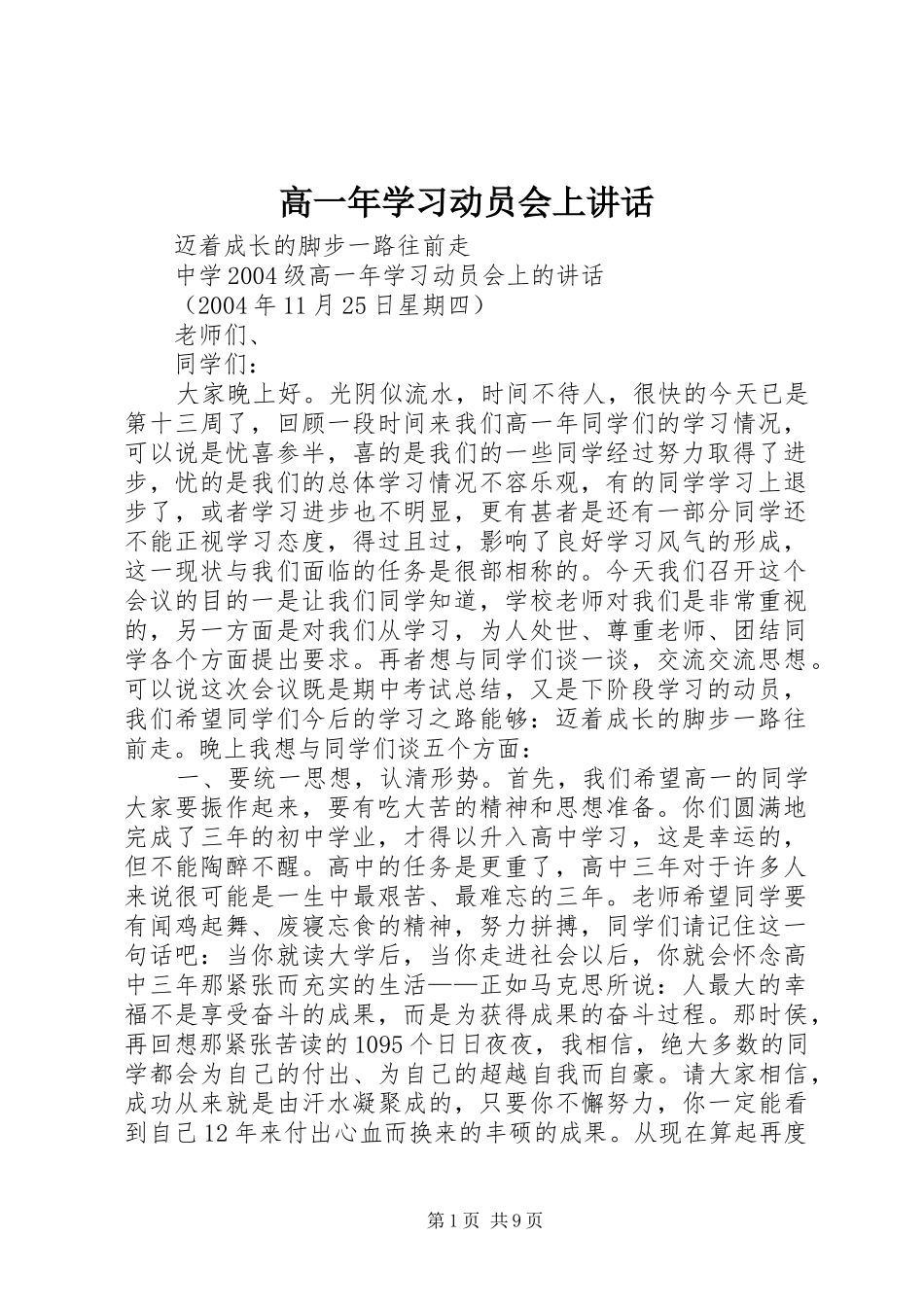 高一年学习动员会上讲话发言_第1页