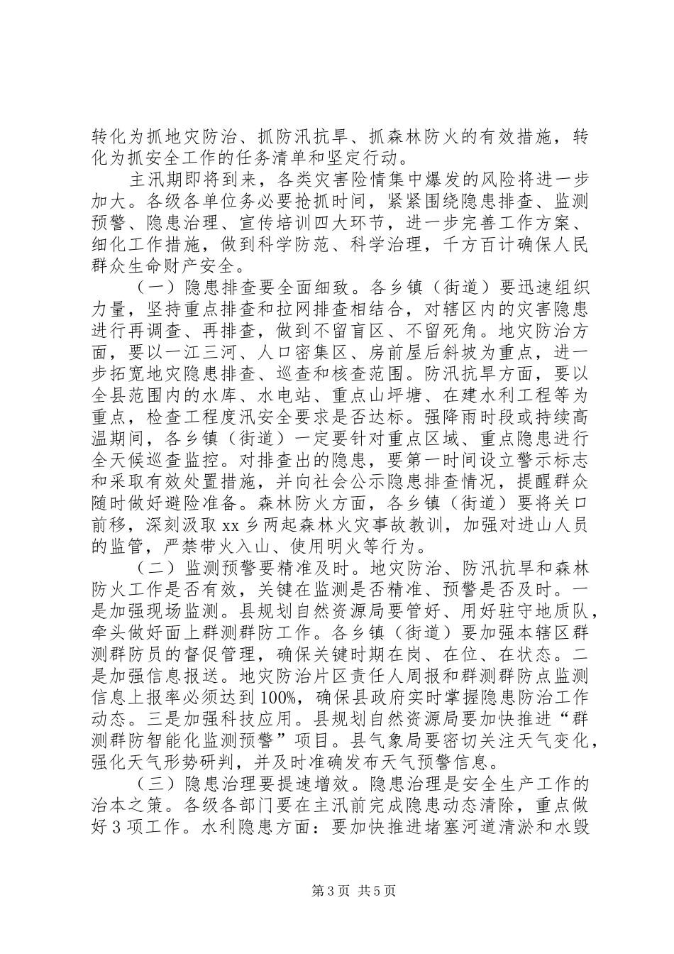 在XX年全县地灾防治、防汛抗旱暨森林防火工作电视电话会议上的讲话发言_第3页