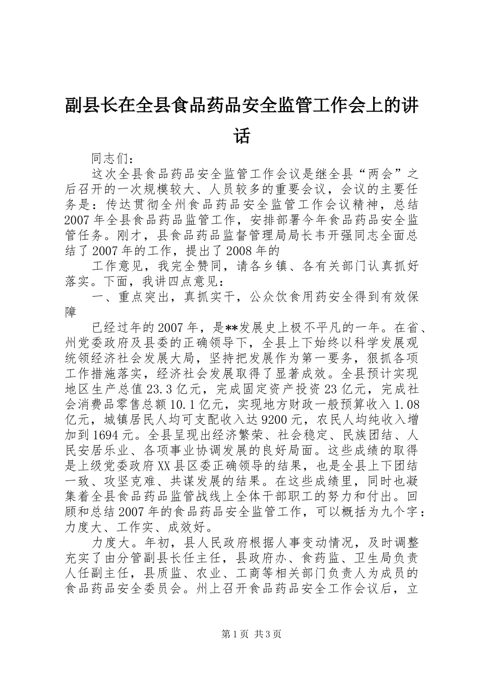 副县长在全县食品药品安全监管工作会上的讲话发言_第1页