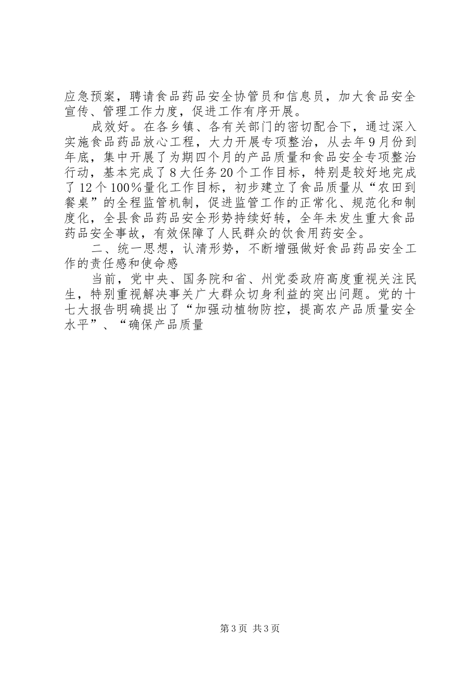 副县长在全县食品药品安全监管工作会上的讲话发言_第3页