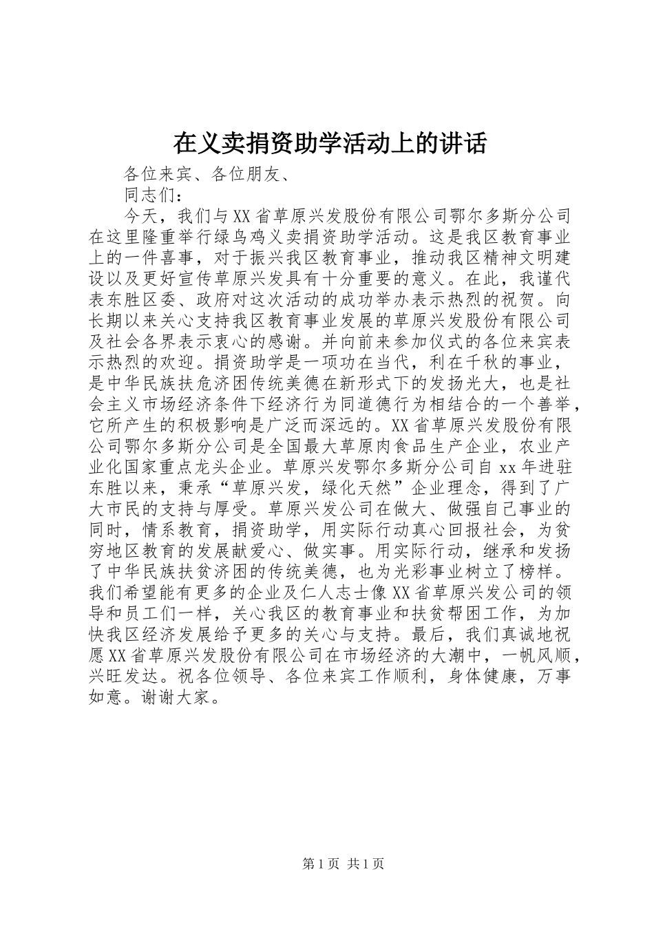 在义卖捐资助学活动上的讲话发言_第1页