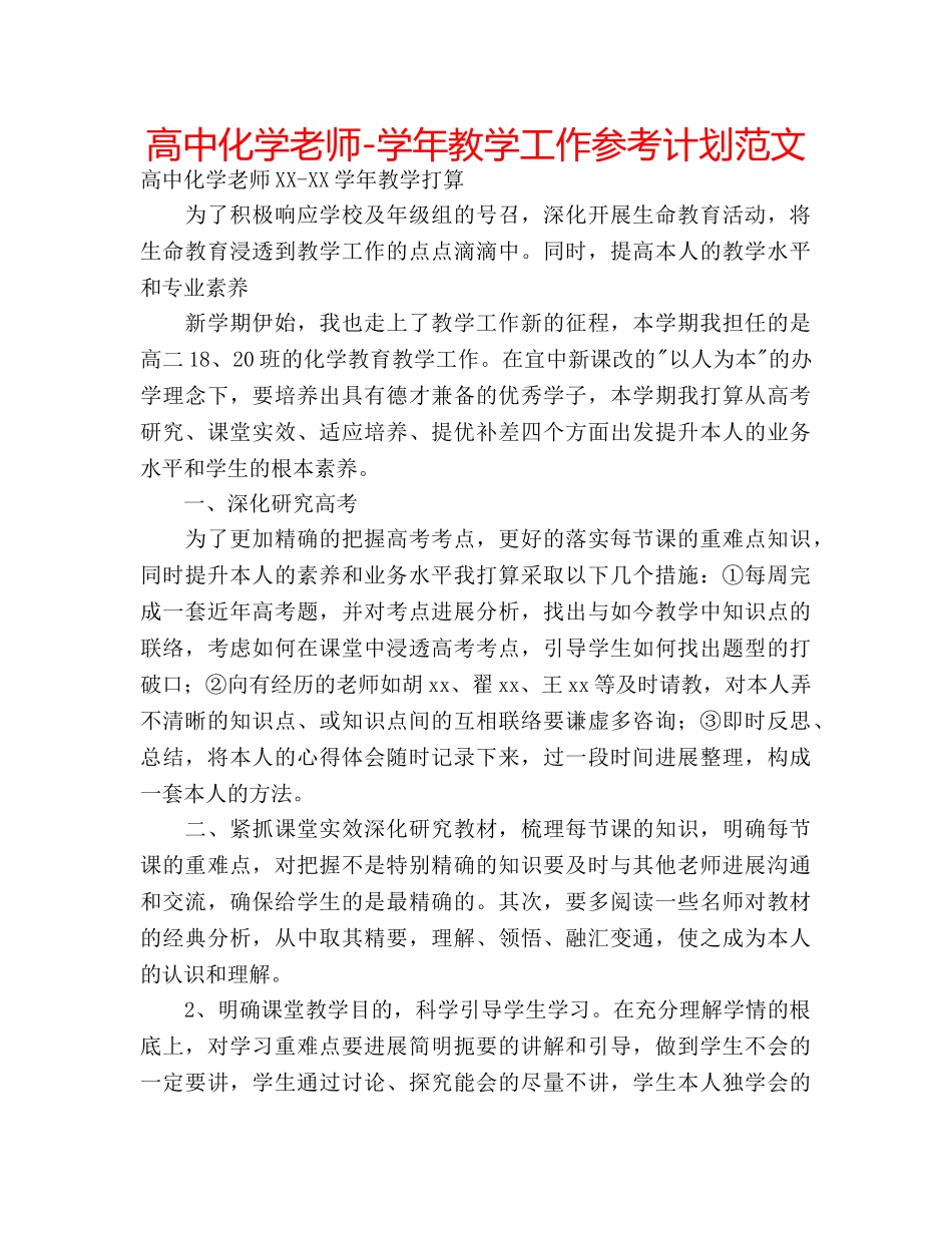 高中化学老师-学年教学工作参考计划范文 _第1页