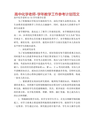高中化学老师-学年教学工作参考计划范文 