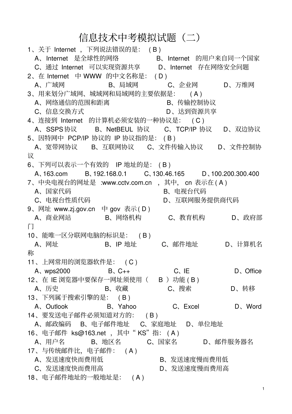 信息技术中考模拟试题二_第1页