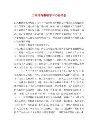 工商局两整顿学习心得体会 (2) 
