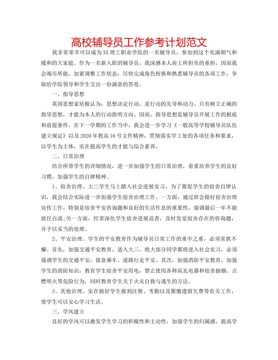 高校辅导员工作参考计划范文 _第1页
