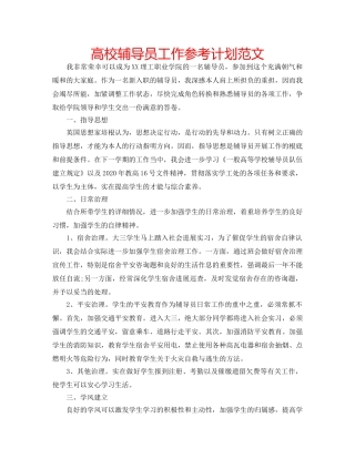 高校辅导员工作参考计划范文 
