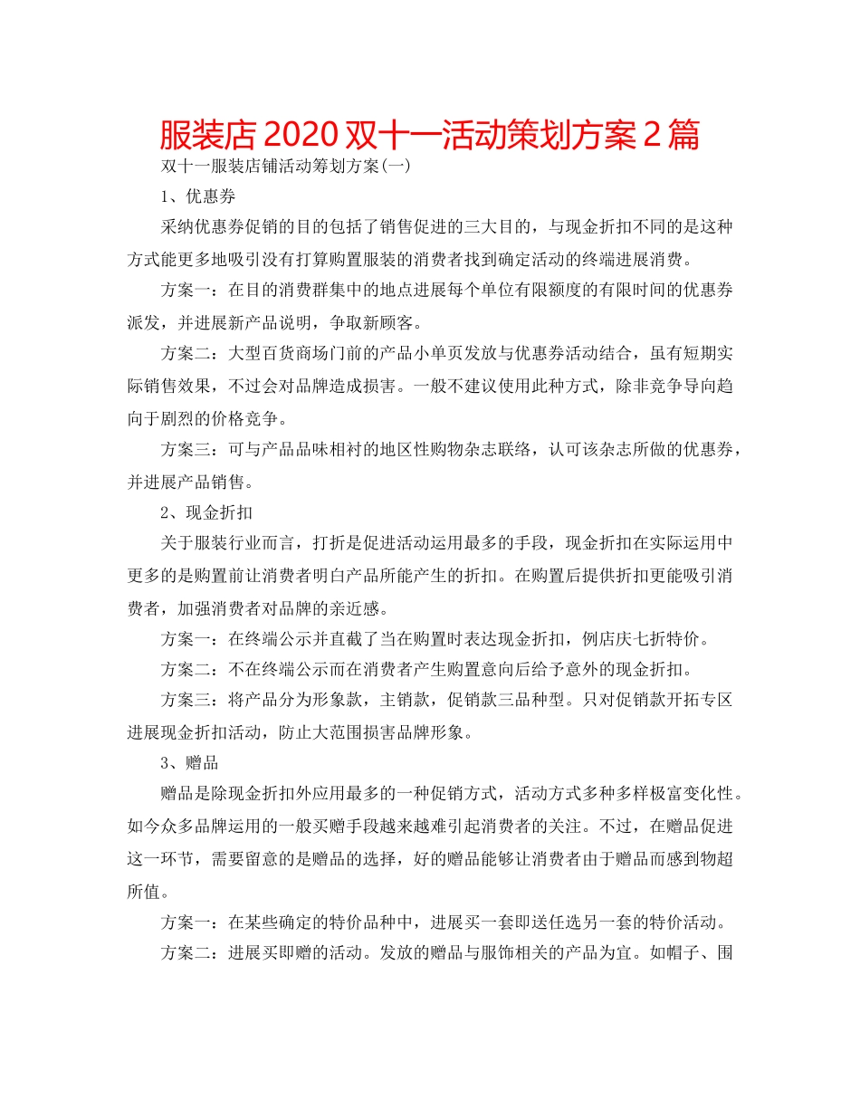 服装店2020双十一活动策划方案2篇 _第1页