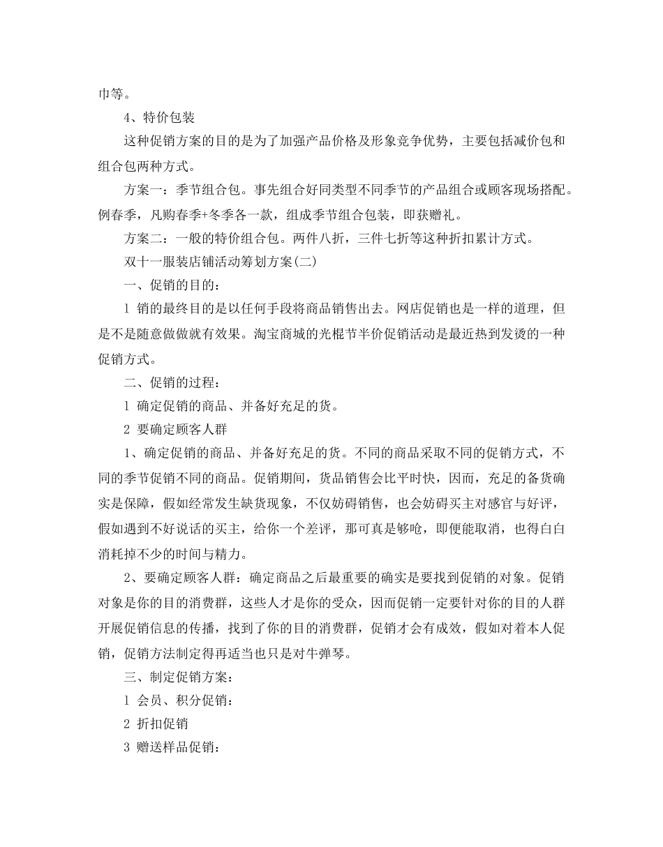 服装店2020双十一活动策划方案2篇 _第2页